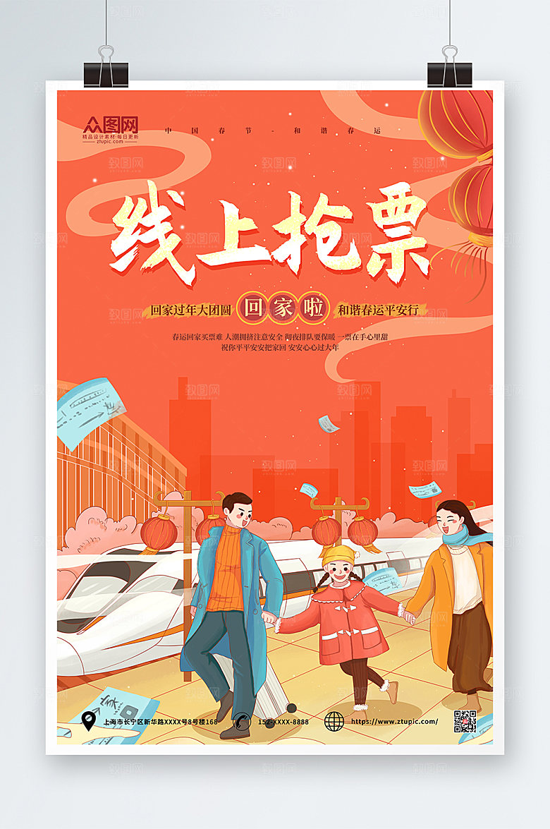 喜庆卡通插画春运抢票海报