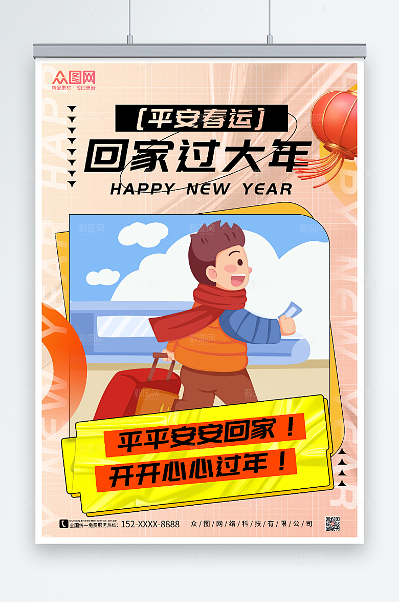卡通平安春运回家过年海报
