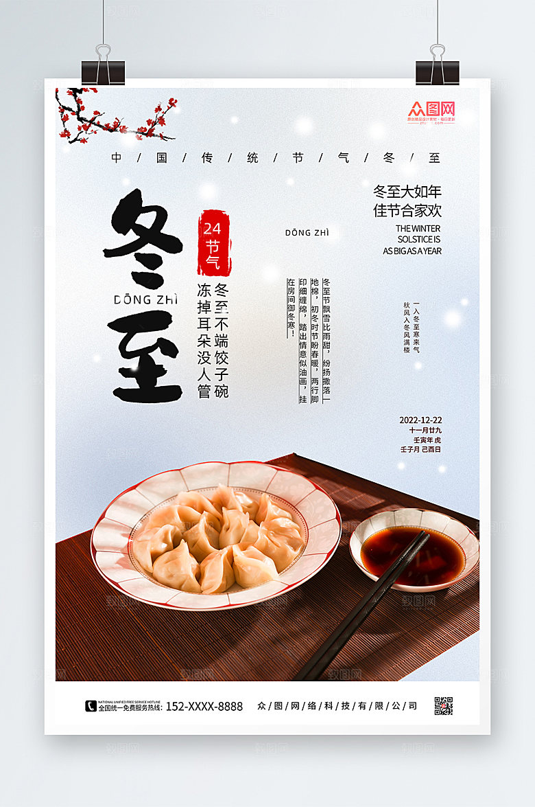 简约冬至饺子摄影图海报