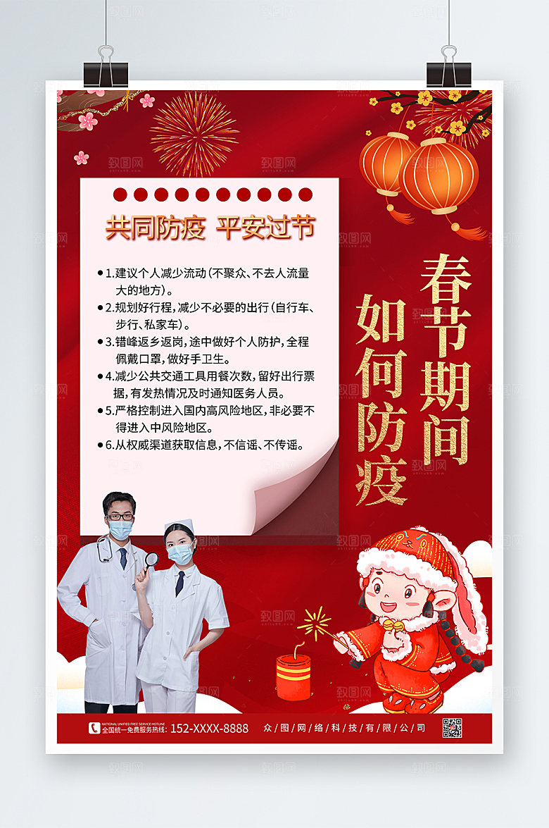 简约春运疫情防控防疫海报