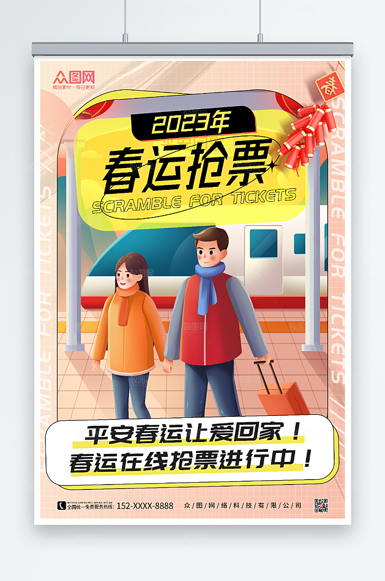卡通创意春运抢票海报