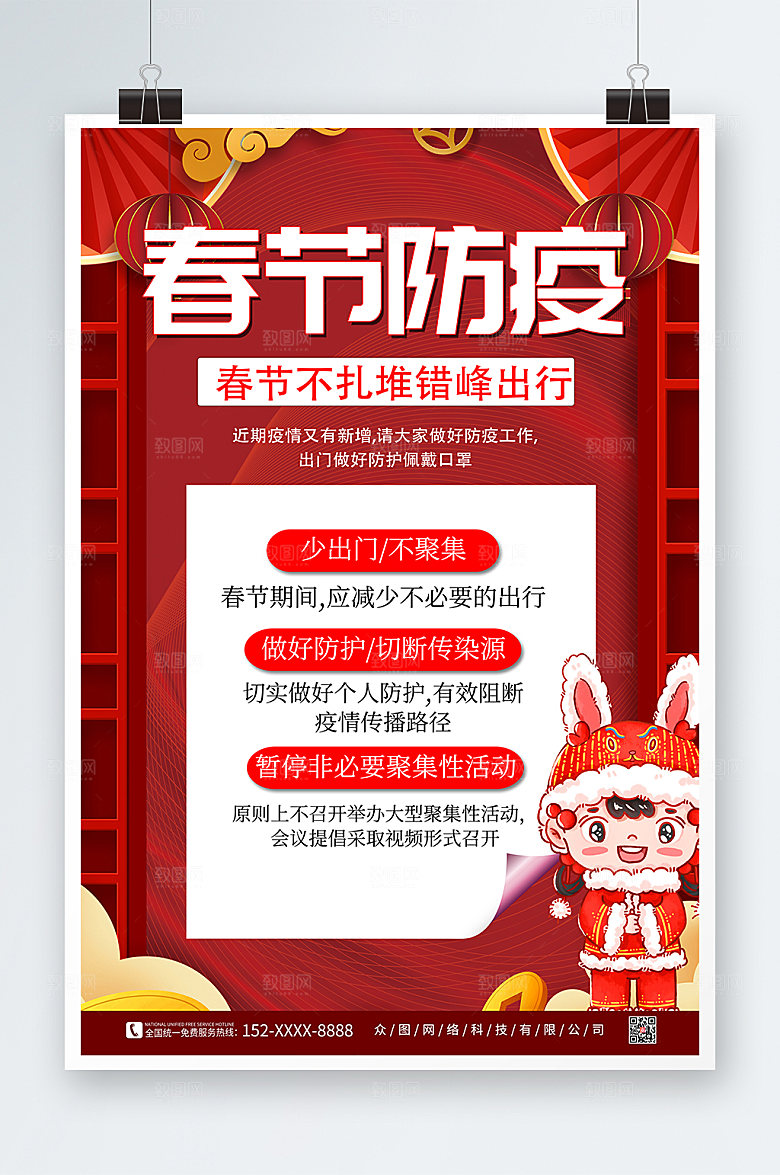 红色春运疫情防控防疫海报