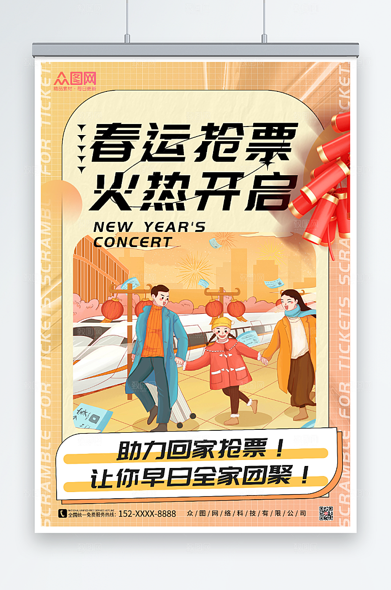 黄色卡通春运抢票海报