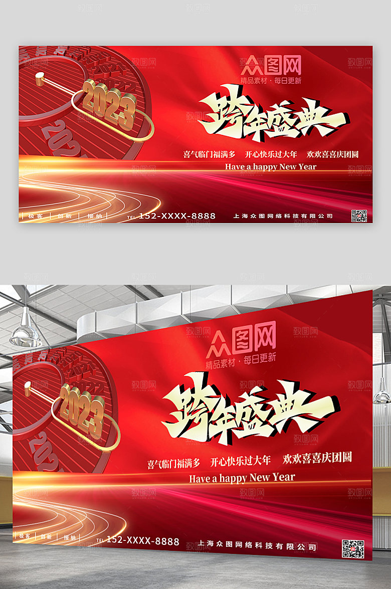 红色年元旦跨年联欢晚会展板