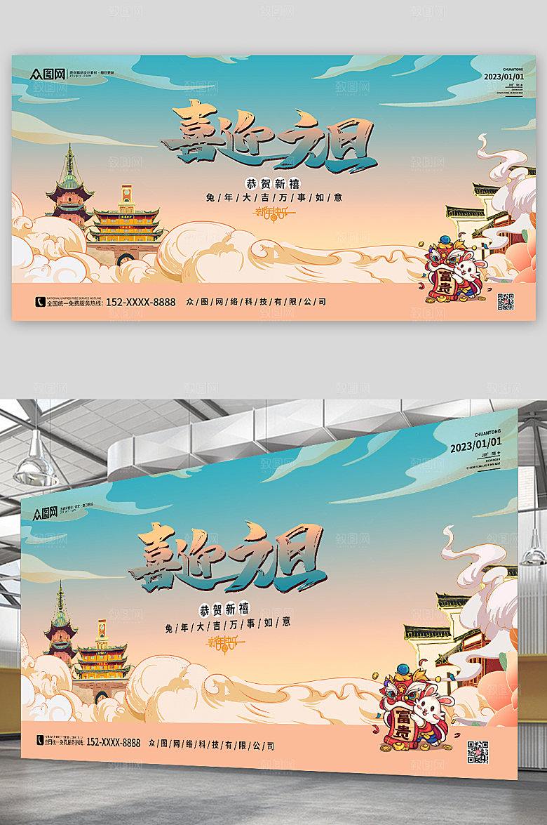 国潮元旦节新年兔年展板