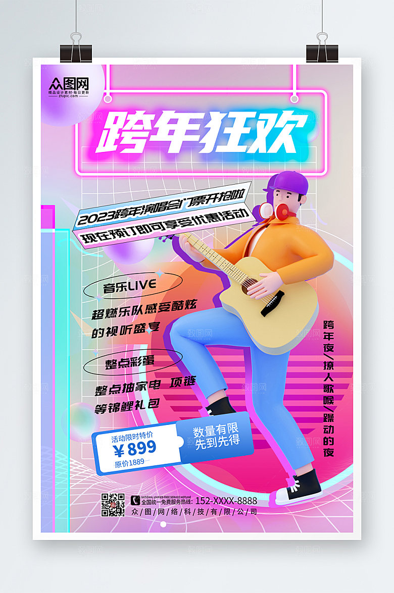 简洁新年跨年演唱会海报
