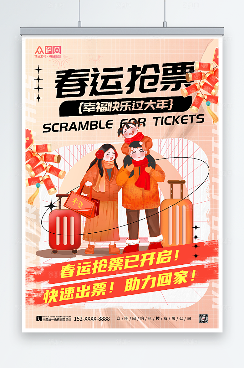 卡通创意春运抢票海报