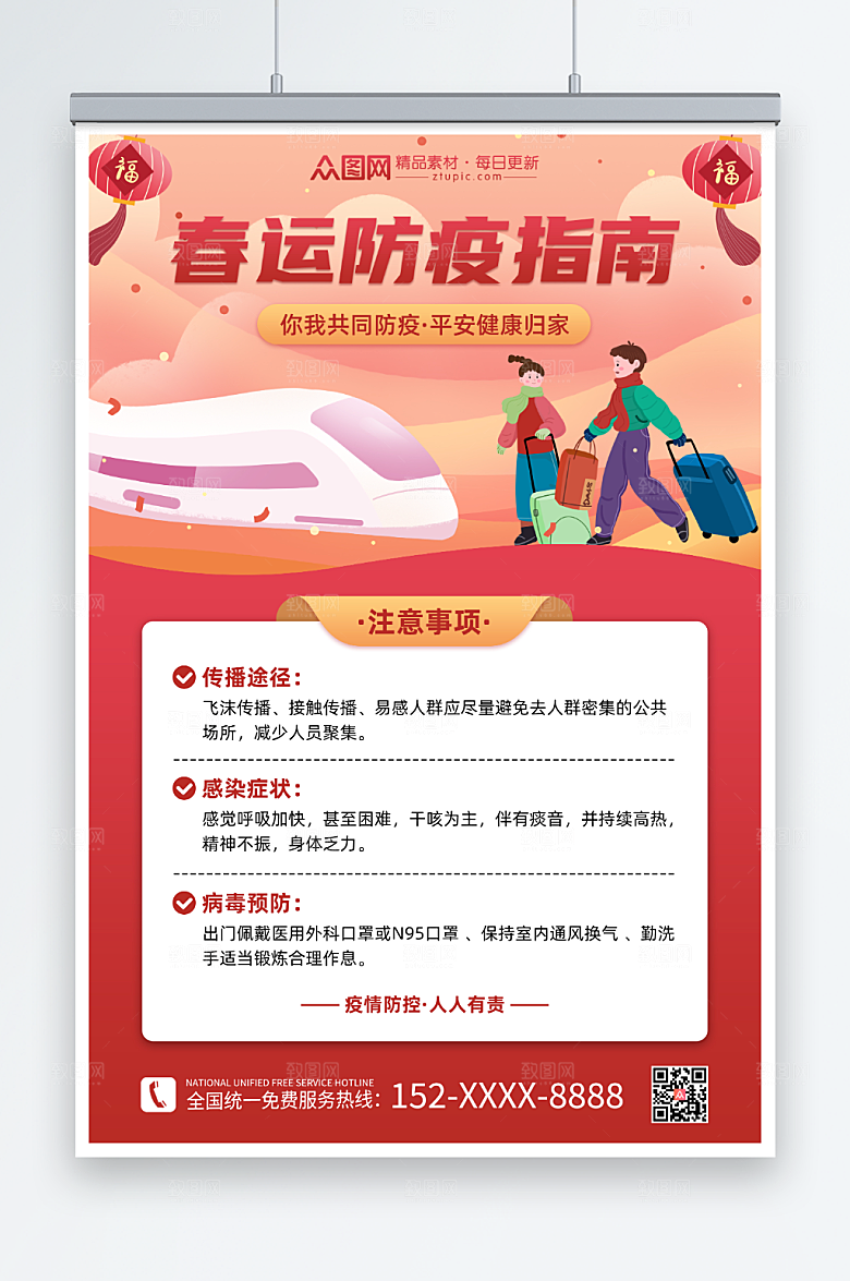 卡通春运疫情防控防疫海报