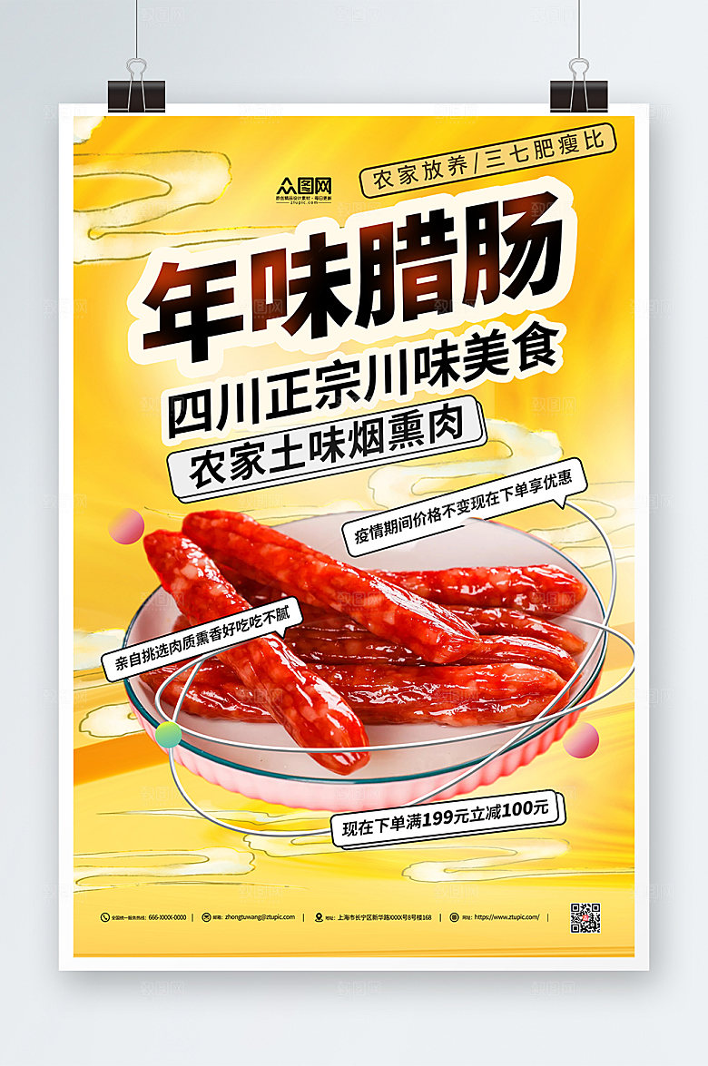 创意年味腊肠腊味美食海报