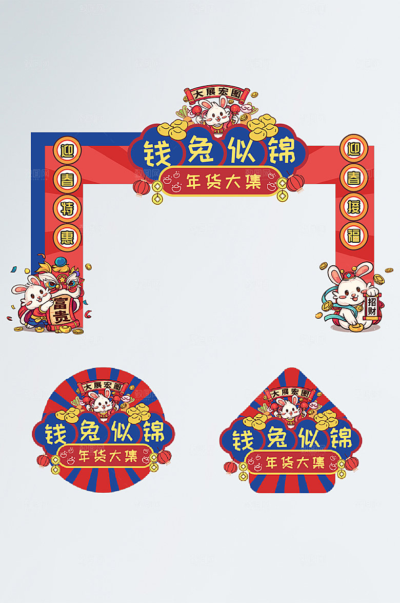 撞色创意兔年年货节门头地贴