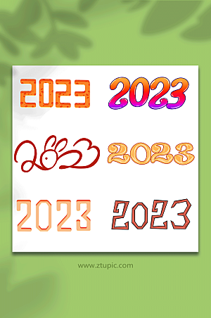 创意数字2023字体设计元素