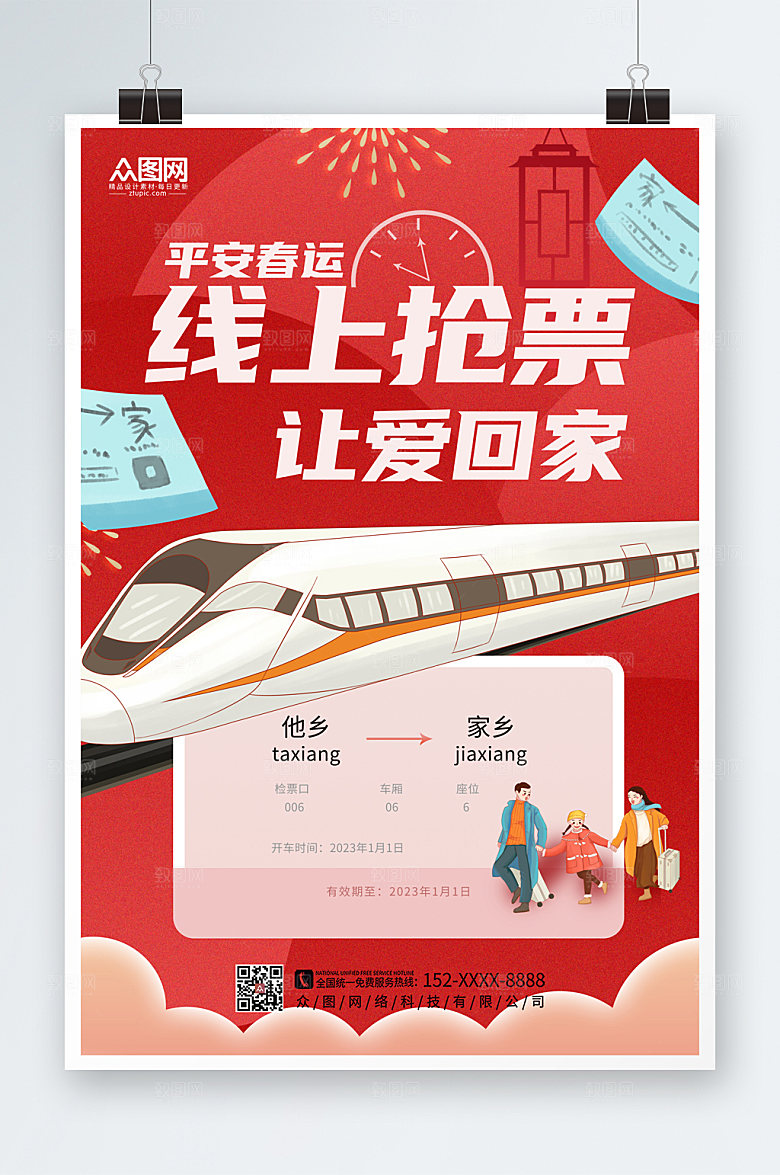 红色创意春运抢票海报