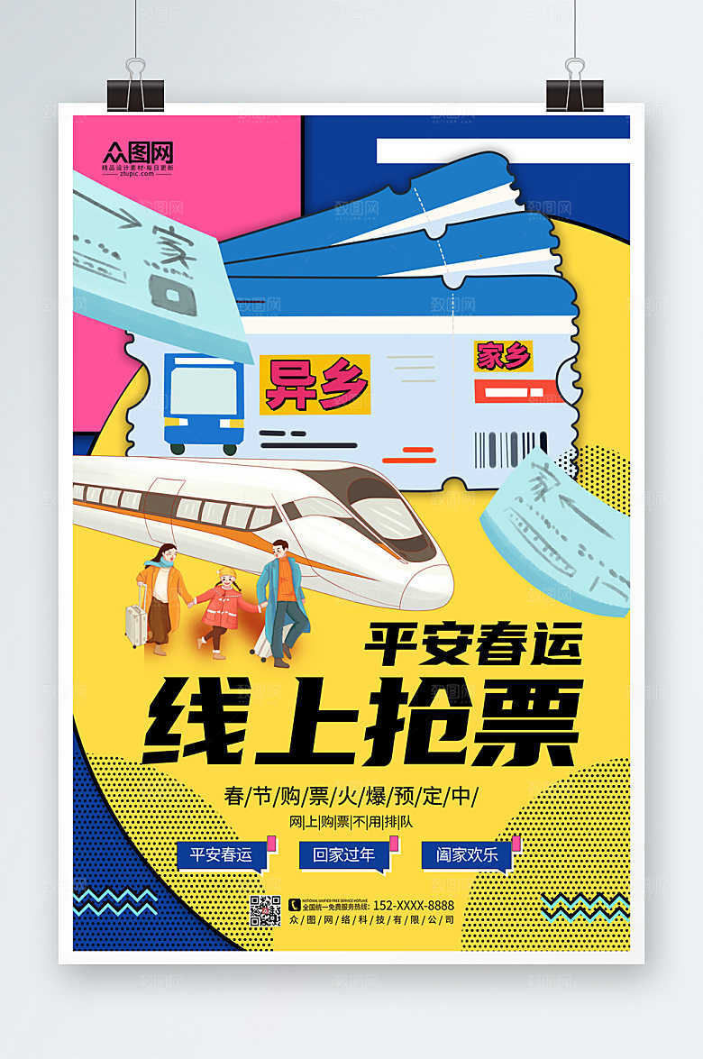 创意大气春运抢票海报