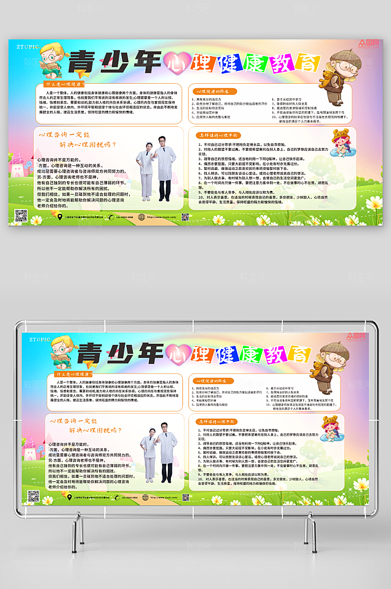 缤纷学生心理健康知识教育展板