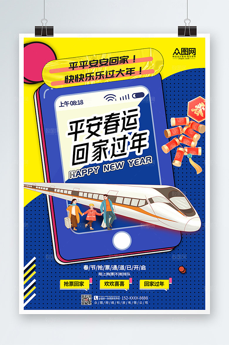 创意平安春运回家过年海报