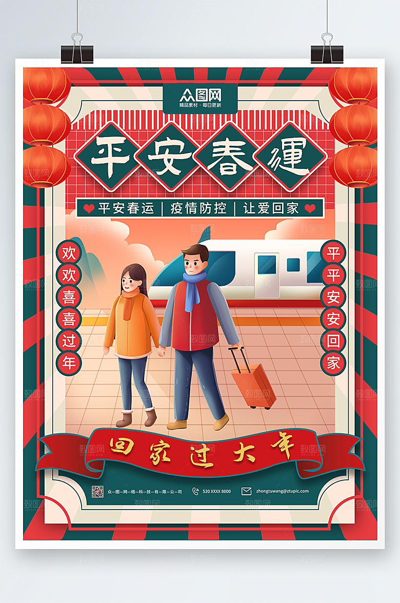 创意平安春运回家过年海报