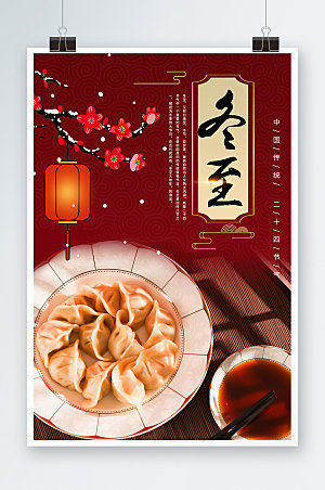 创意红色冬至饺子摄影图海报
