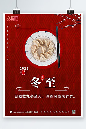 喜庆冬至饺子摄影图海报