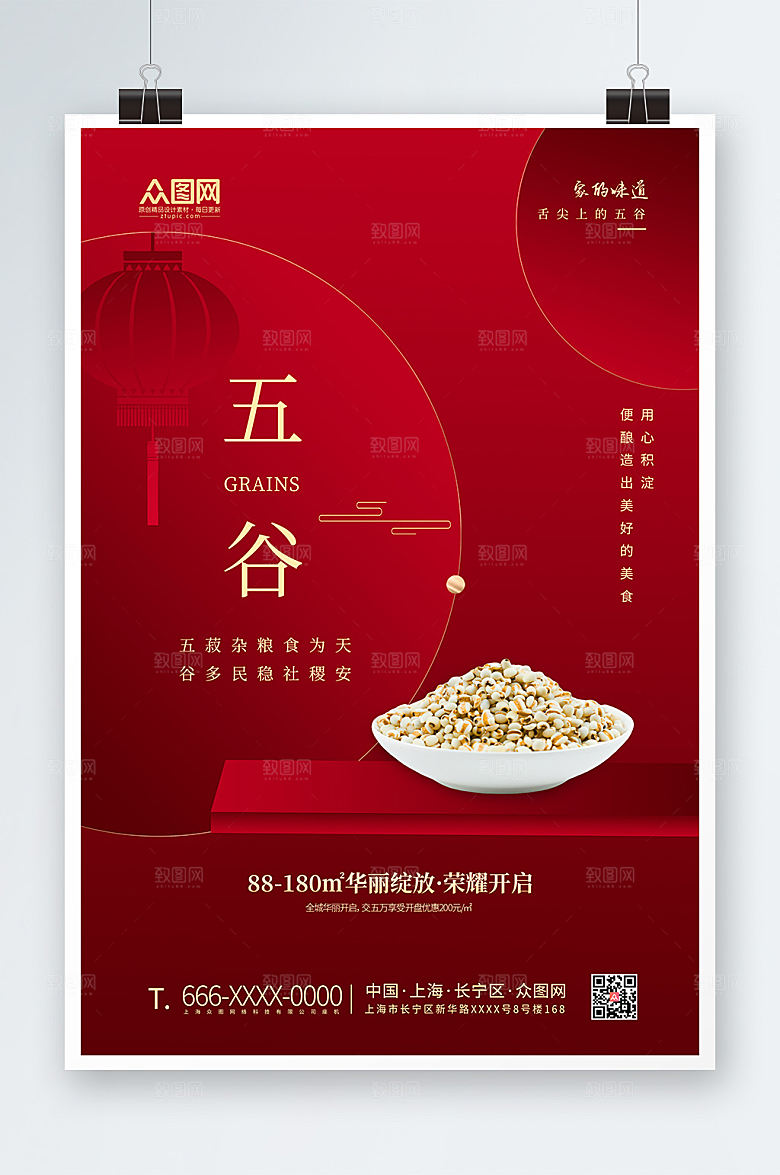 美味地产风五谷宣传海报
