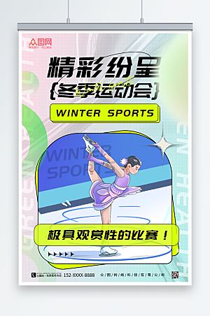 缤纷冬季运动会比赛海报