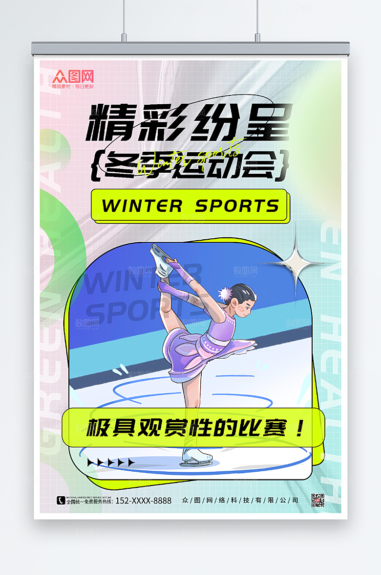 缤纷冬季运动会比赛海报