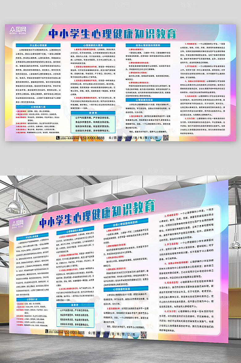 创意学生心理健康知识教育展板
