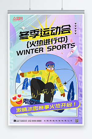 卡通冬季运动会比赛海报