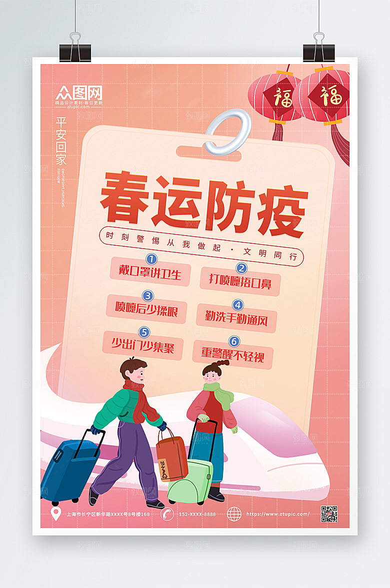 粉色春运疫情防控防疫海报