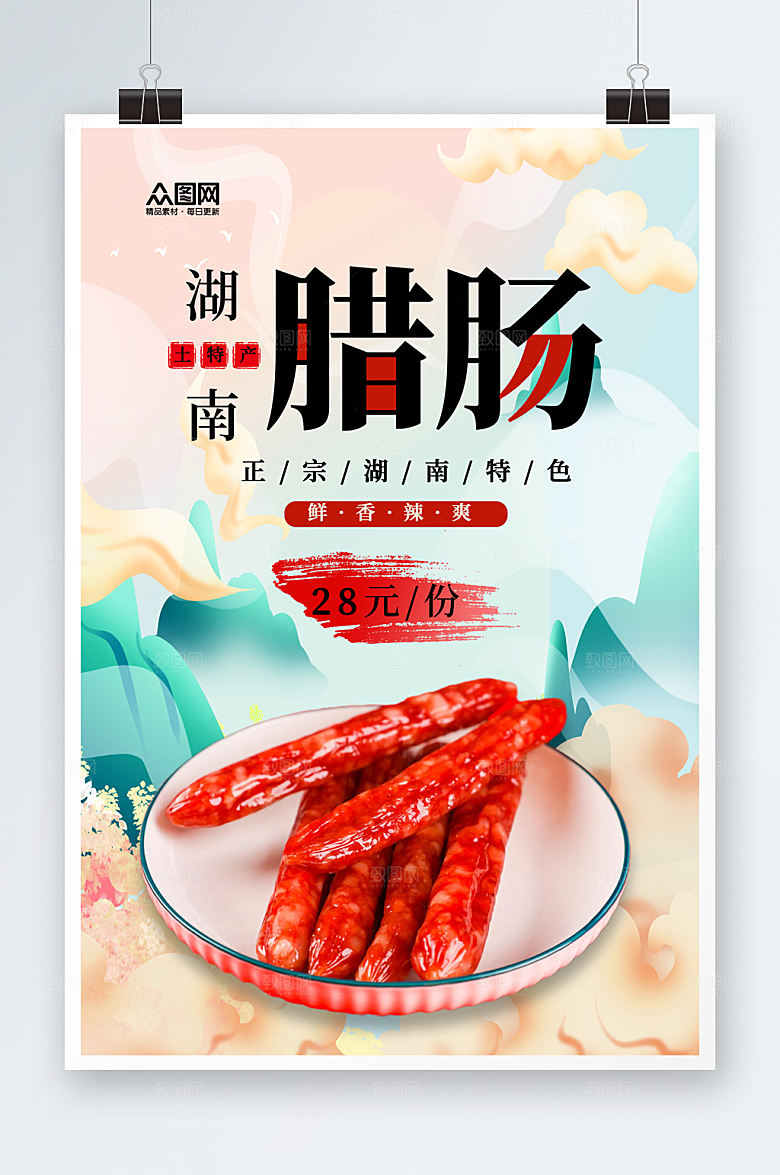 个性美味湖南腊肠海报