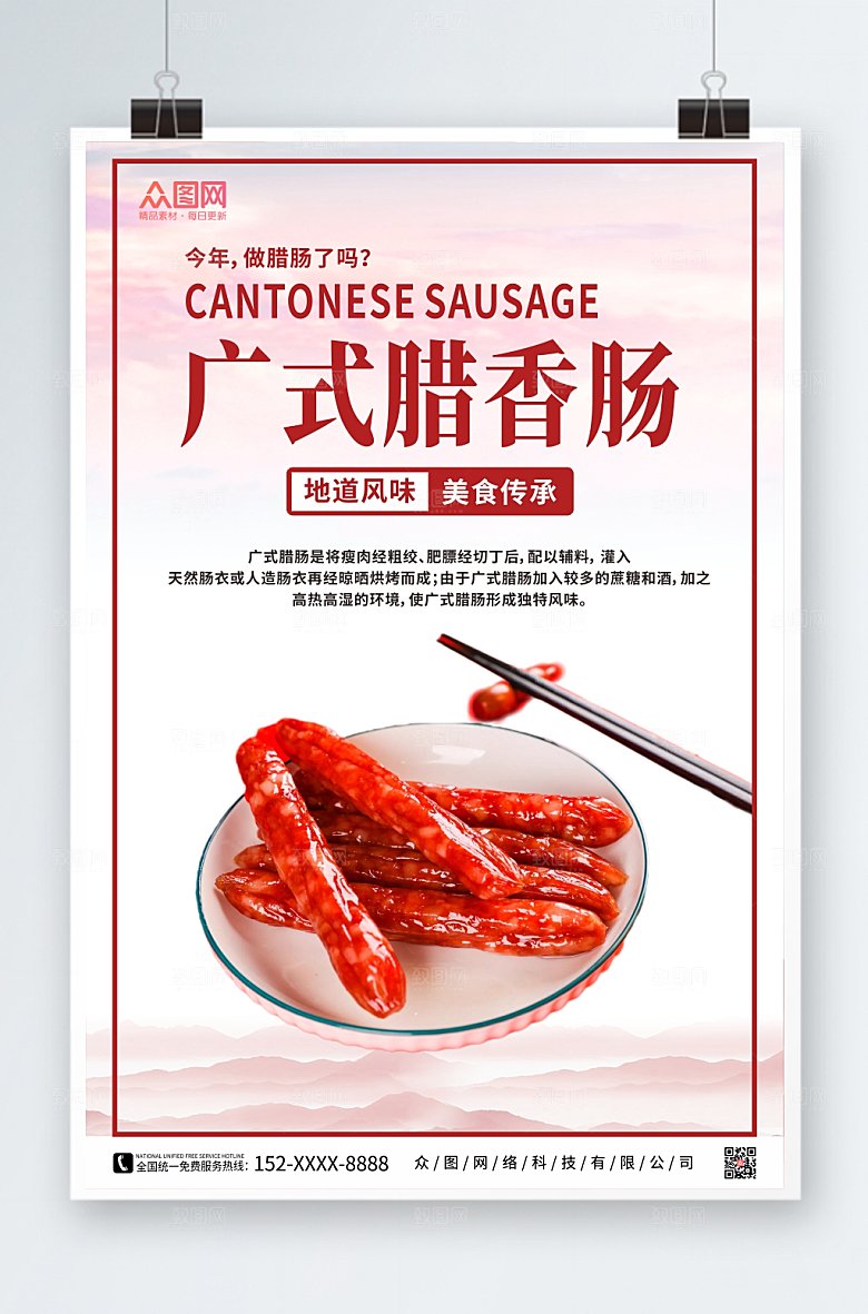 美味腊肠腊味美食海报