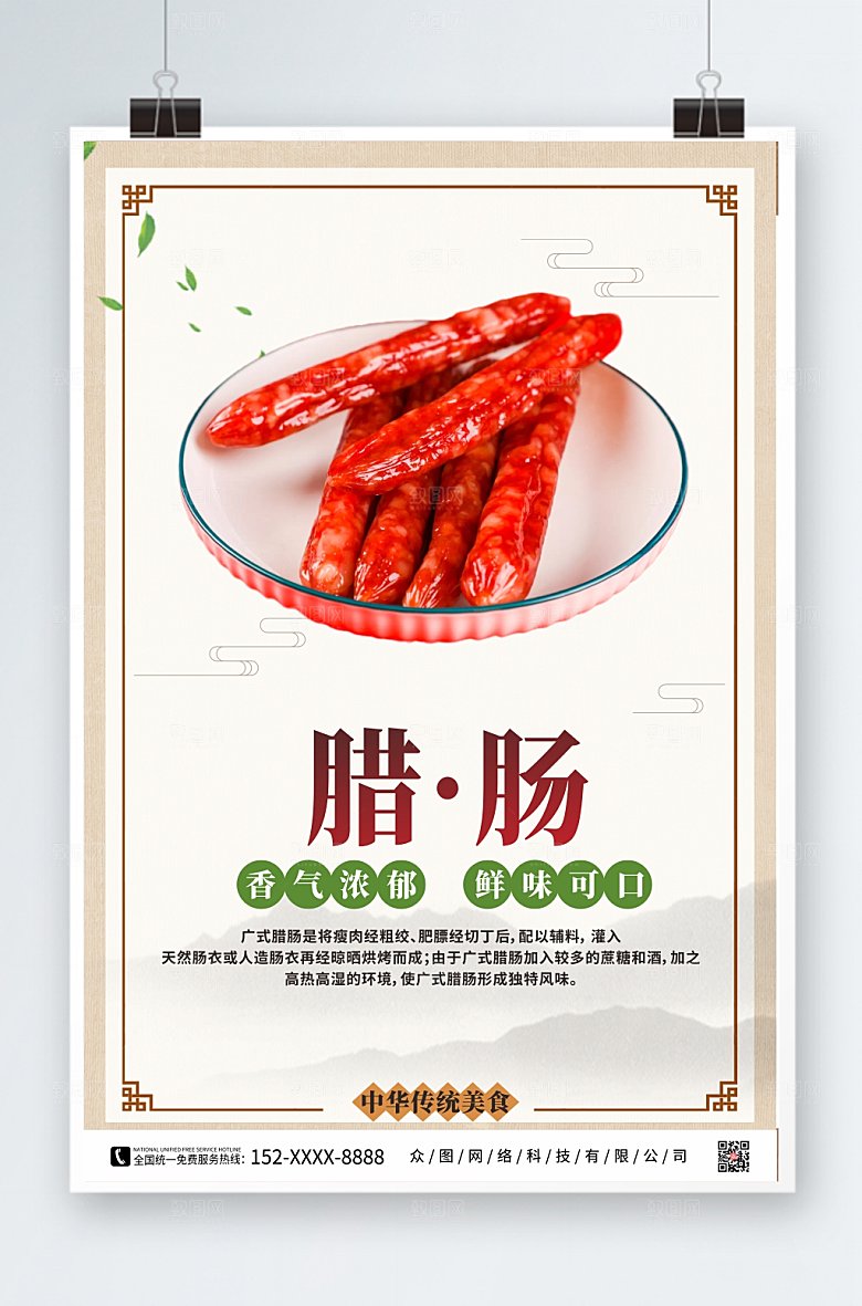 红色腊肠腊味美食海报