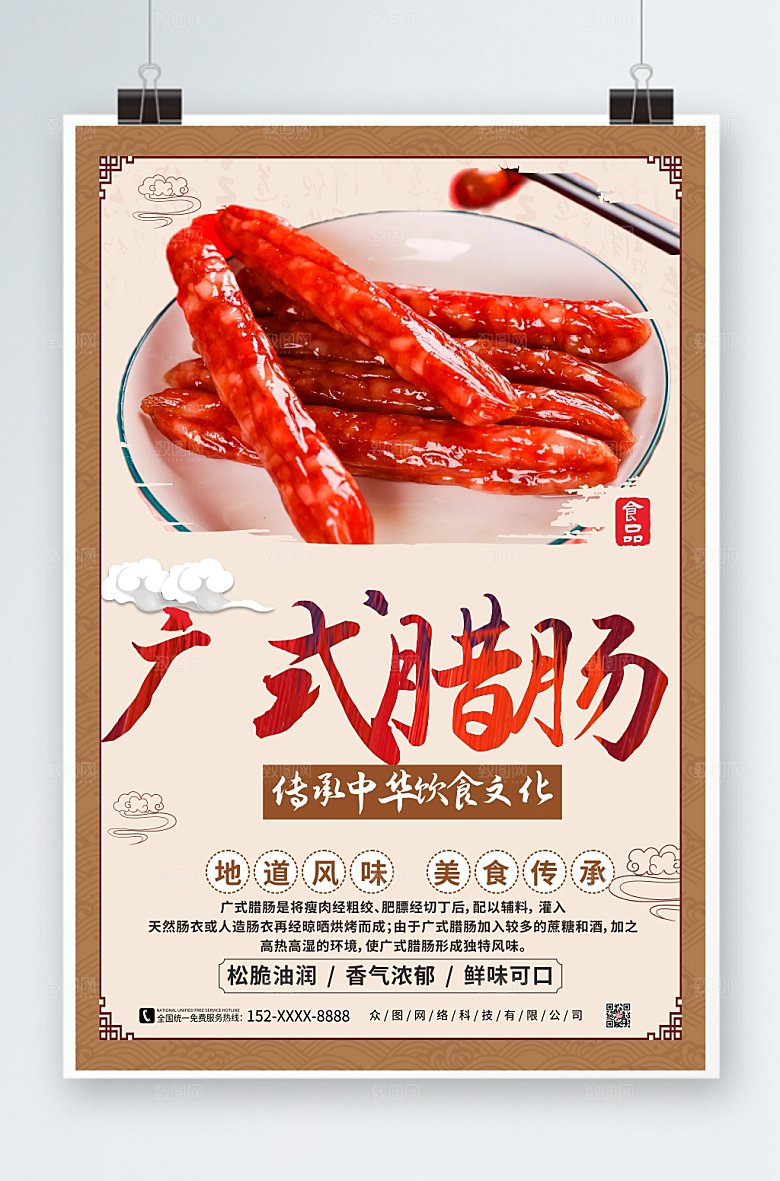 创意腊肠腊味美食海报