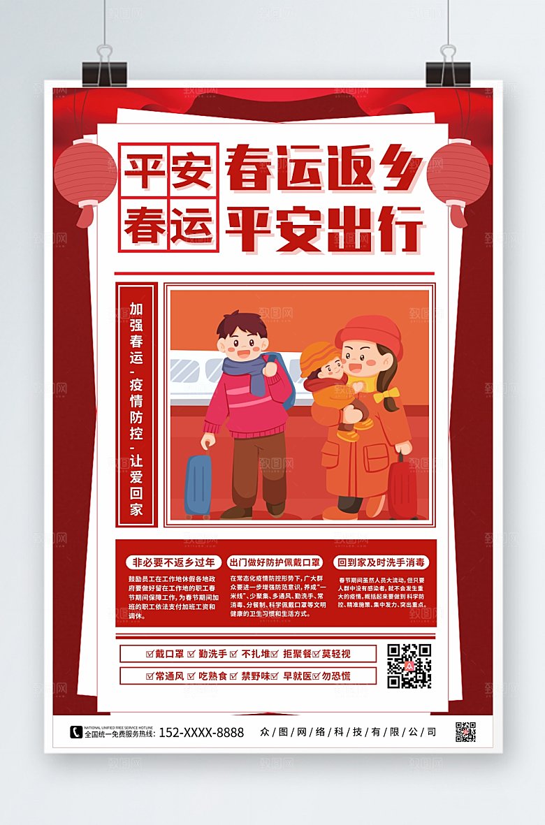 红色春运返乡疫情防控防疫海报