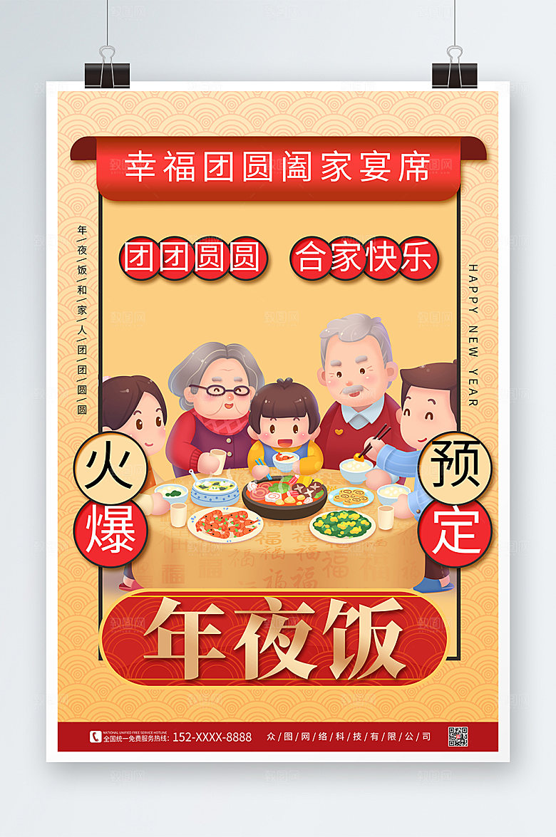 创意除夕年夜饭预订海报