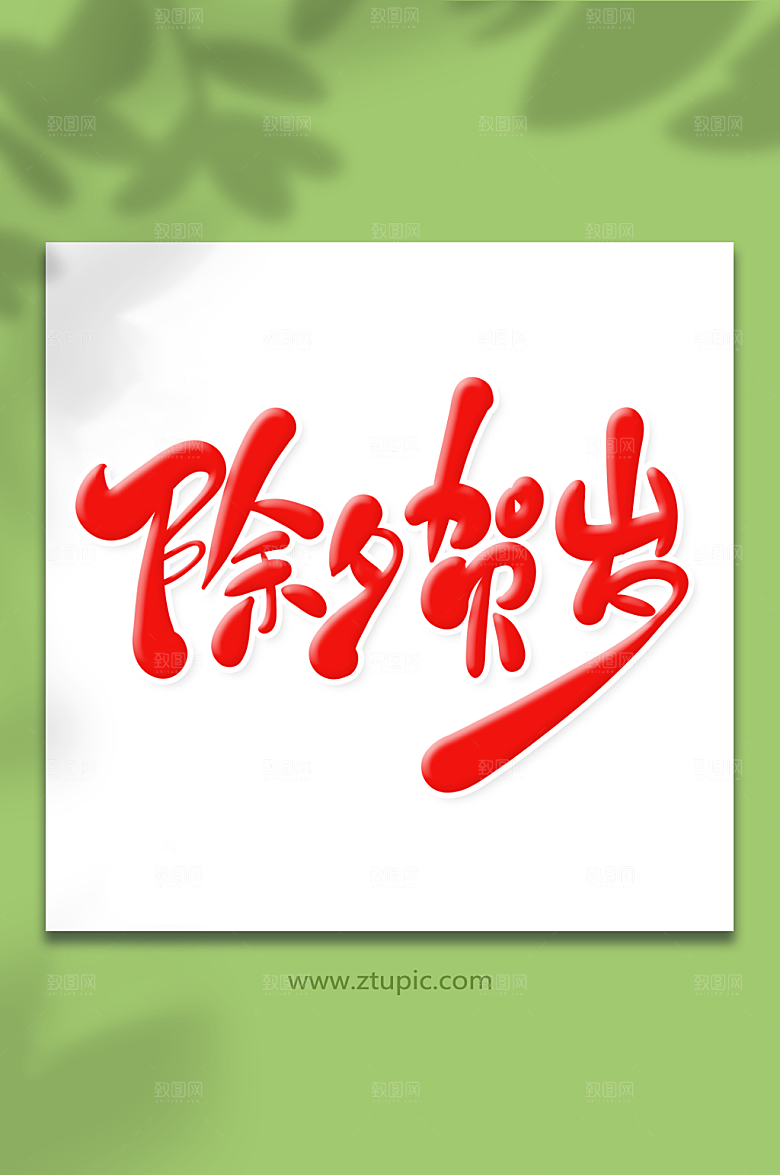 创意手绘体除夕贺岁艺术字