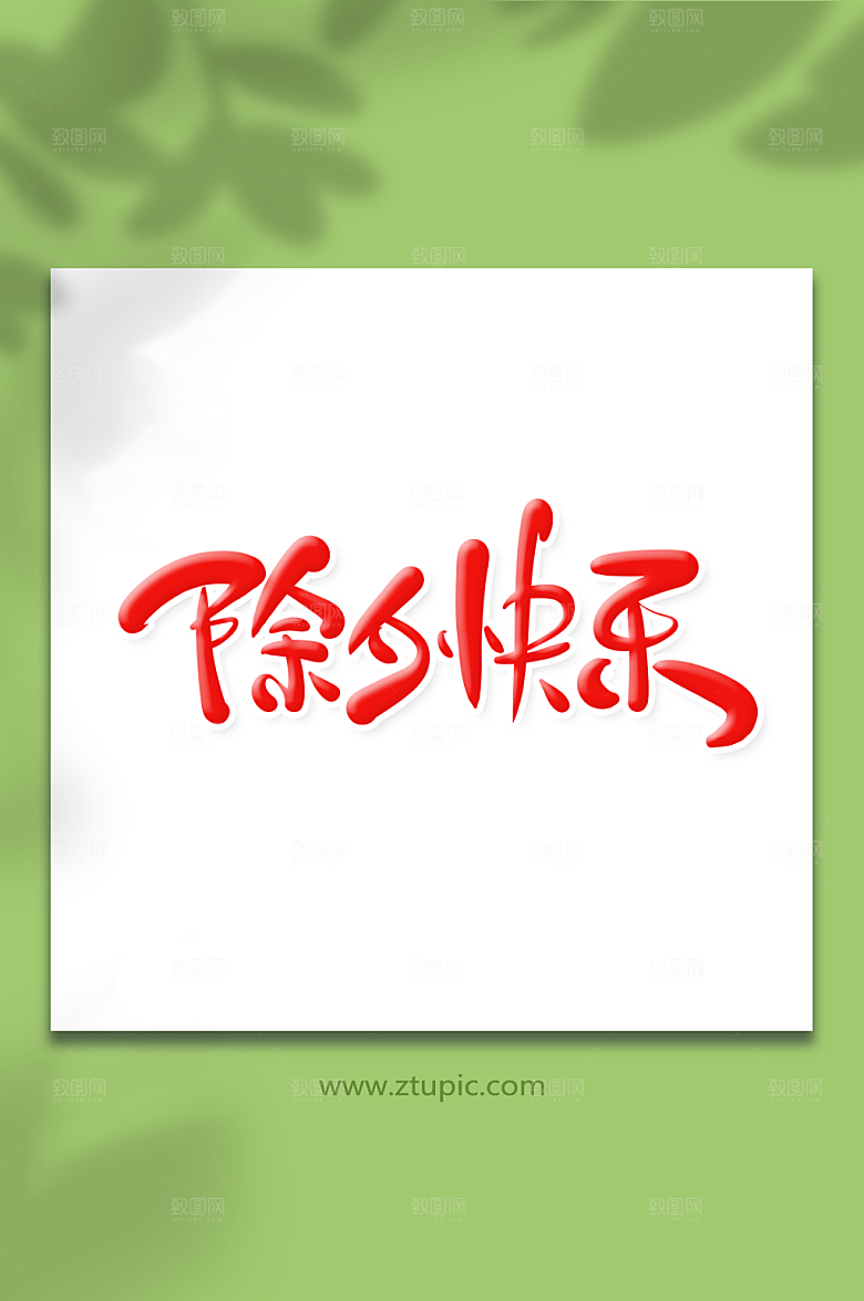 喜庆手绘体除夕快乐艺术字
