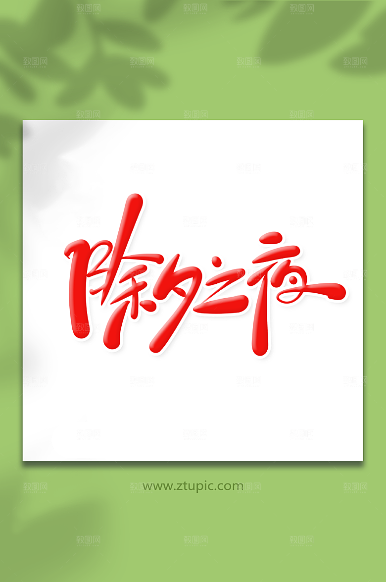 潮流创意手绘体除夕艺术字