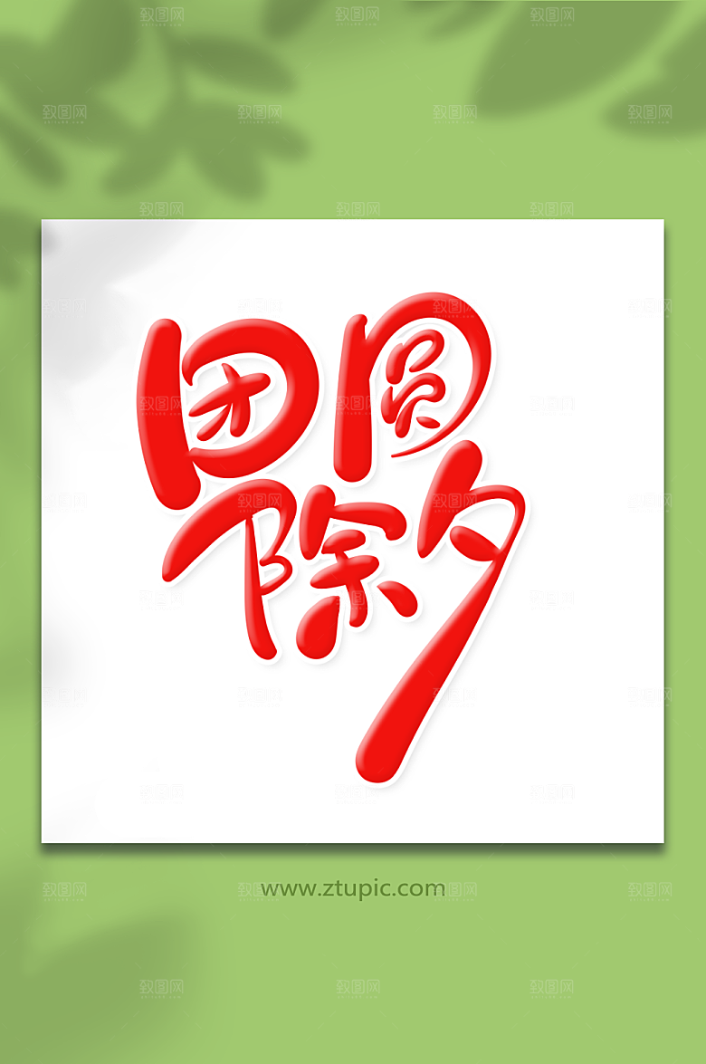 异形手绘体团圆除夕艺术字