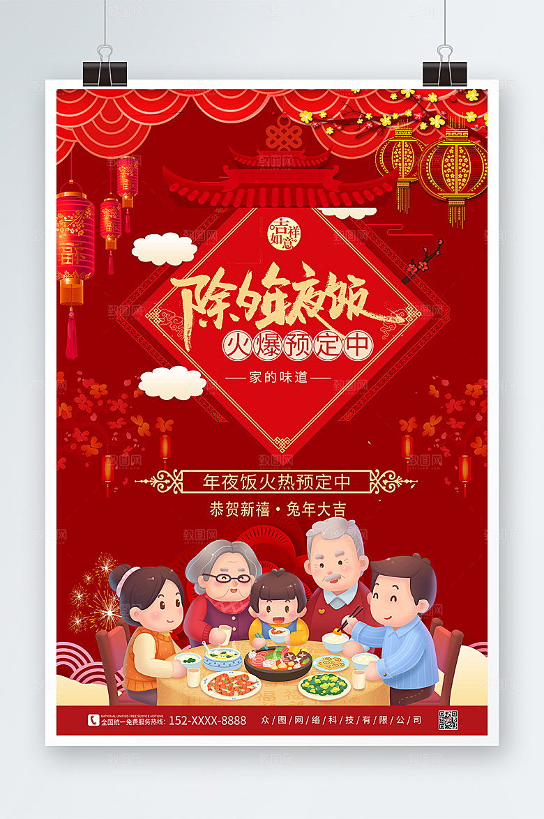 创意除夕年夜饭预订海报