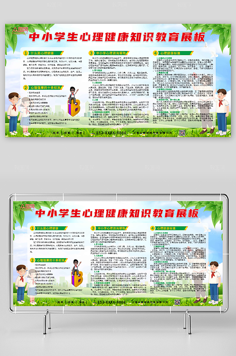 创意学生心理健康知识教育展板