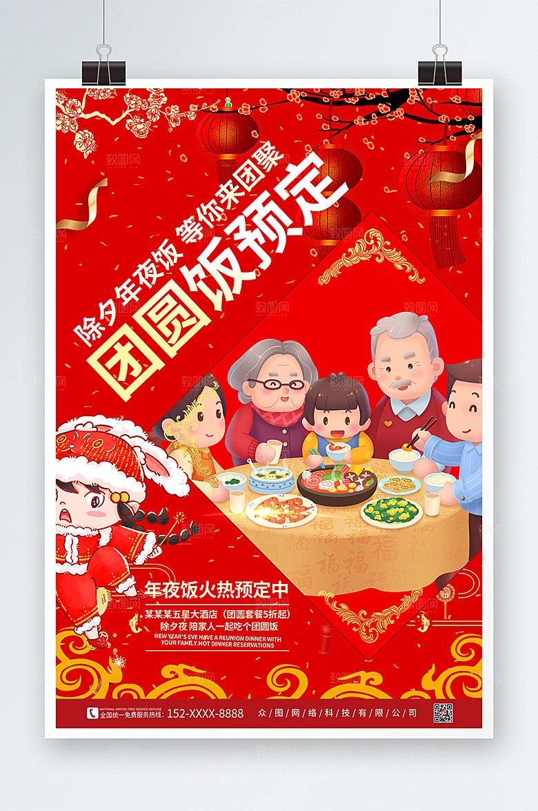 卡通春节除夕年夜饭预订海报
