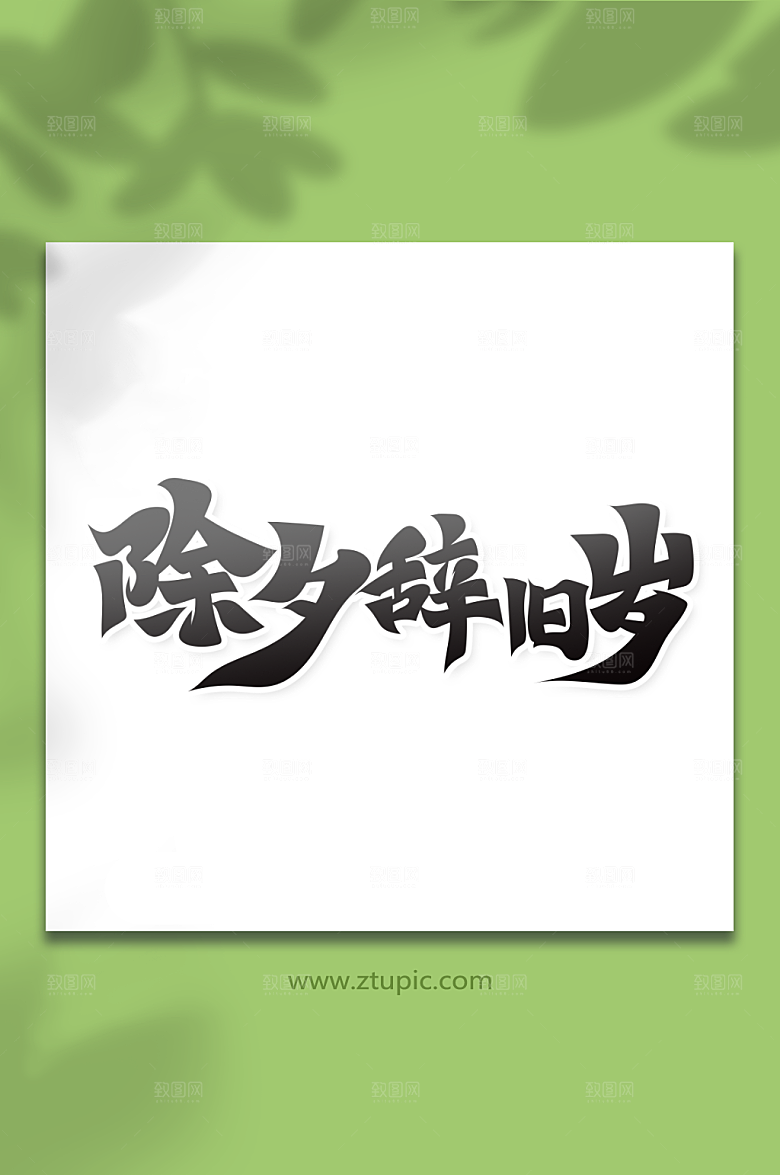 简约除夕辞旧岁艺术字