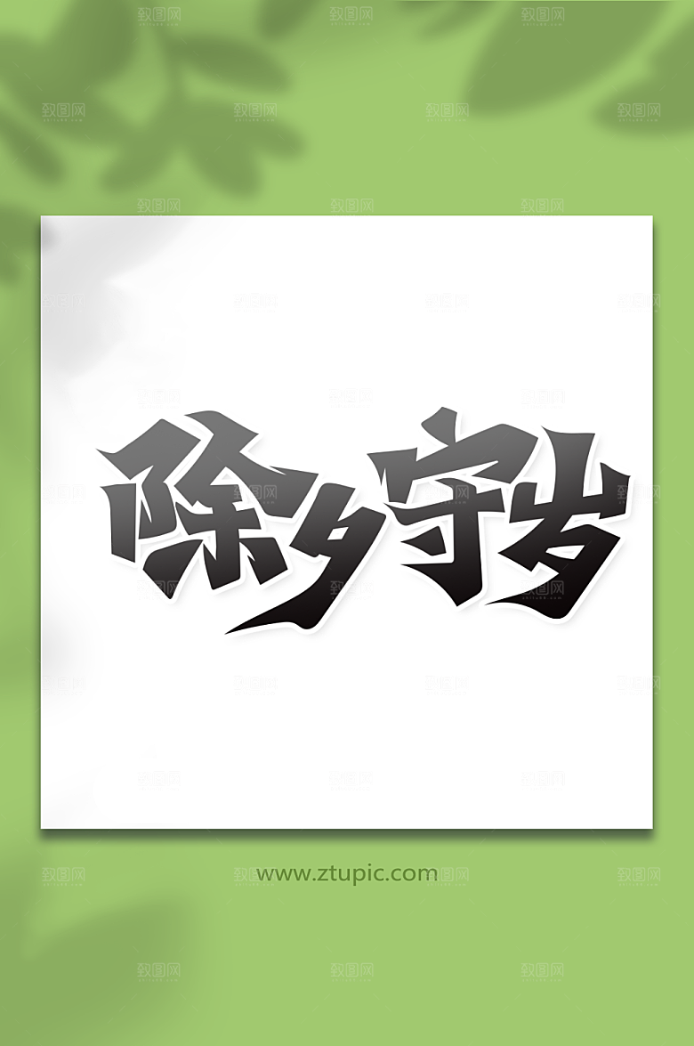 异形除夕守岁艺术字