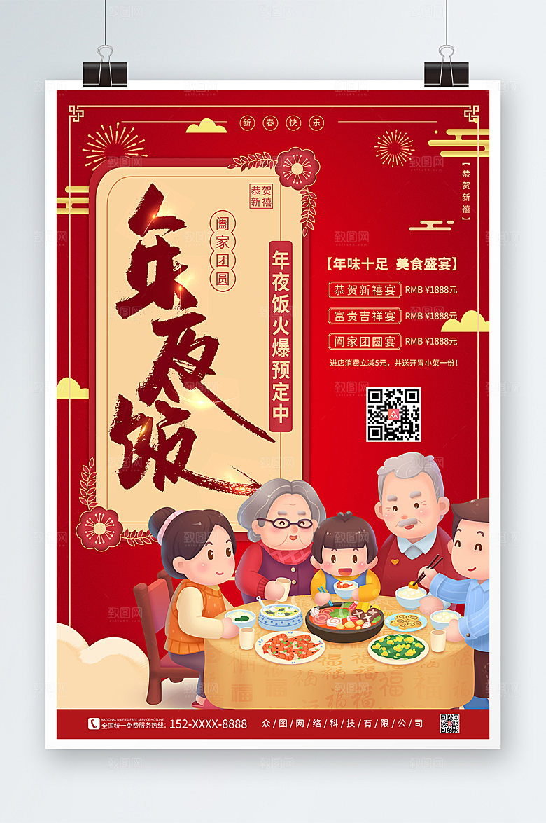 喜庆春节除夕年夜饭预订海报