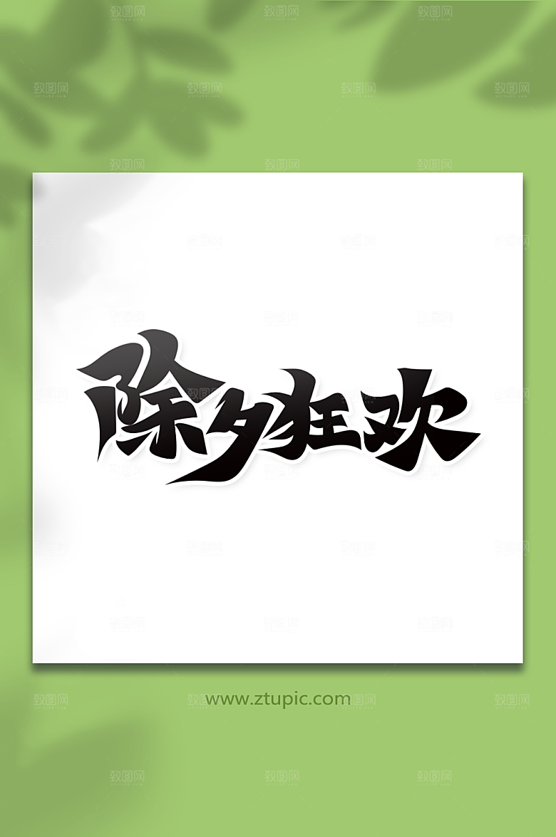简约手绘除夕狂欢艺术字