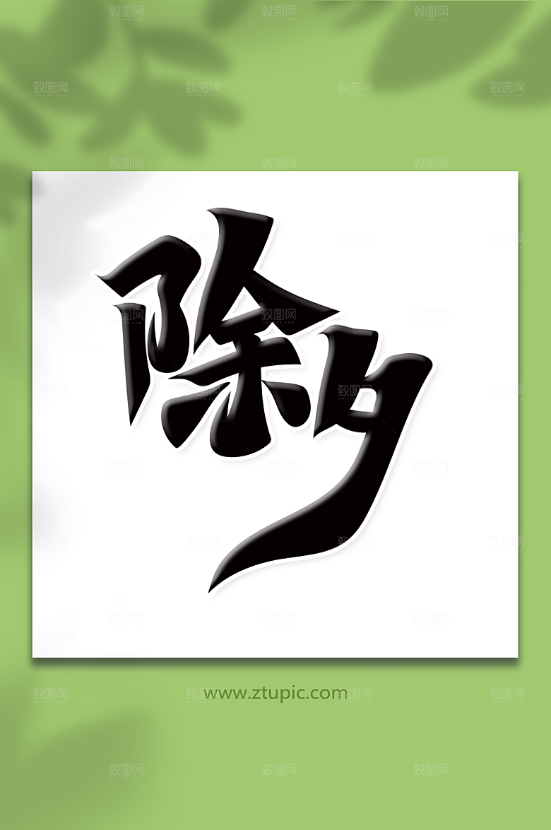 简约手绘体除夕艺术字