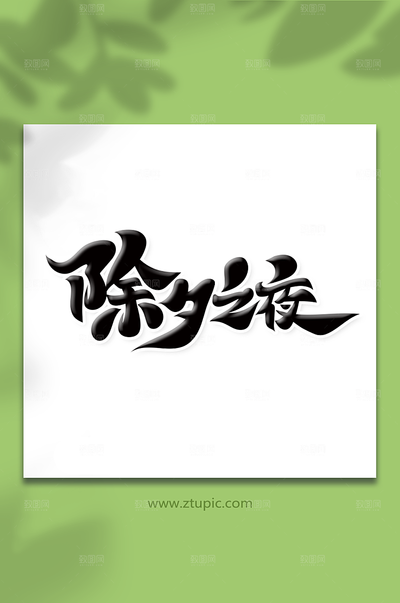 黑色手绘体除夕之夜艺术字