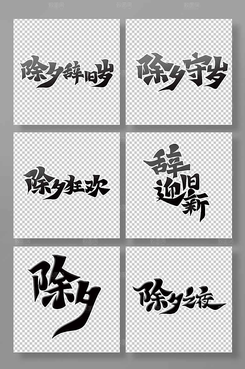黑色手绘体除夕之夜艺术字
