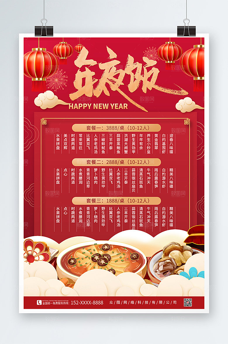 简约除夕年夜饭菜单价目表海报