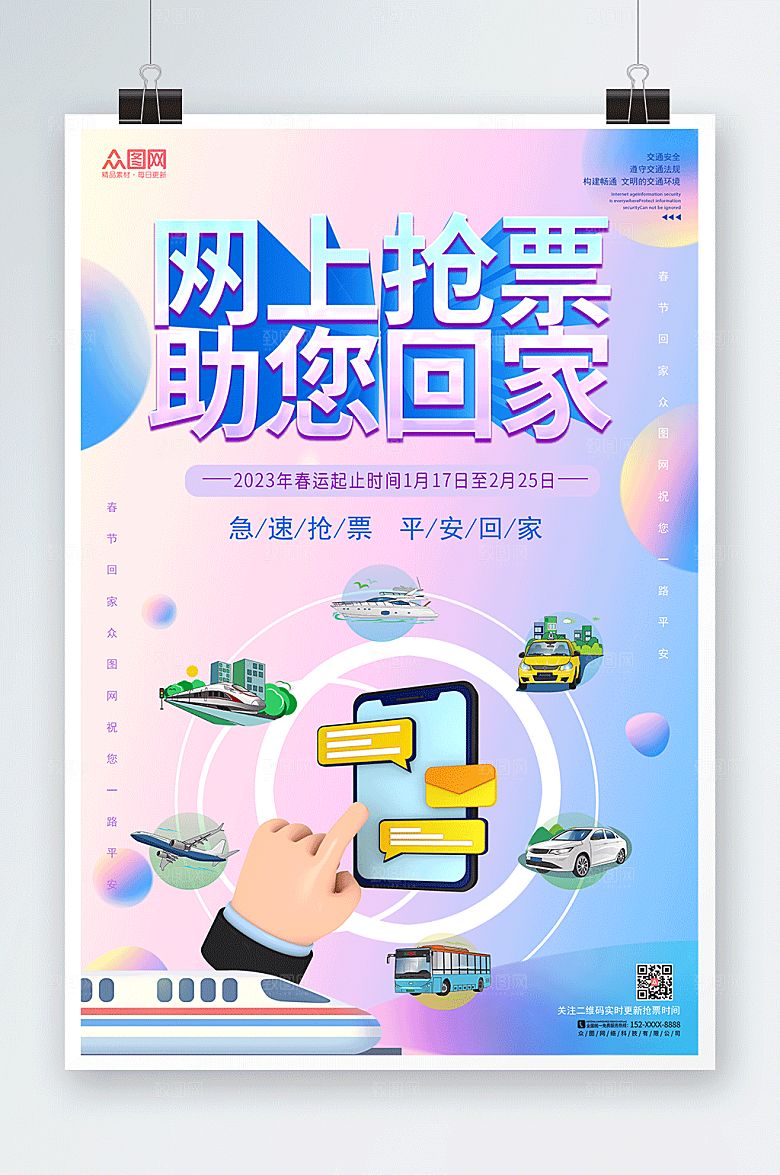渐变简约春运抢票海报